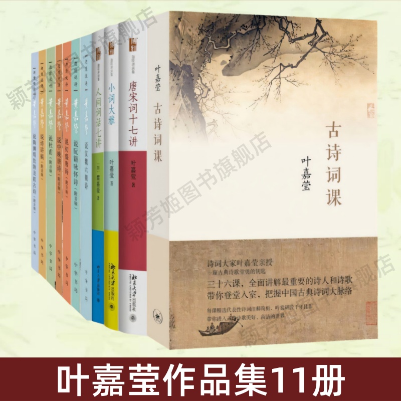 叶嘉莹说杜甫诗+初盛唐诗