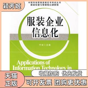 【正版书包邮】企业信息化宁俊中国纺织出版社