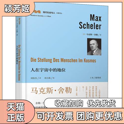 【正版书包邮】人在宇宙中的地位舍勒陈维政李伯杰贵州人民出版社
