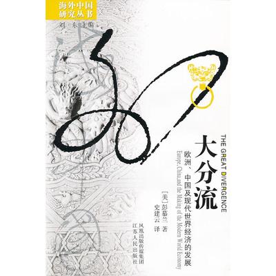 【正版书包邮】大分流:欧洲、中国及现代世界经济的发展【正版图书，畅读优品】[美]彭慕兰；史建云  译江苏人民出版社