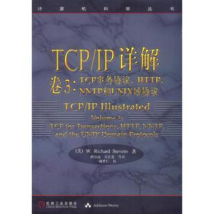 【正版书包邮】TCPIP详解卷3TCP事务协议HTTPNNTP和UNIX域协议计算机科学丛书史蒂文斯胡谷雨等机械工业出版社