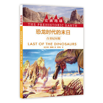 【正版书包邮】史前地球恐龙时代的末日白晋纪时期托姆霍姆斯上海科学技术文献出版社