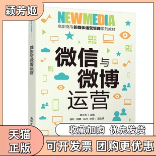 【正版书包邮】与微博运营高职高专新媒体运营管理系列教材林小兰徐叶回声马丹沙丹清华大学出版社
