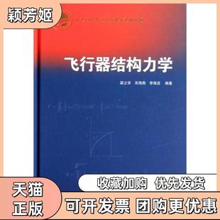 【正版书包邮】飞行器结构力学精梁立孚宋海燕李海波中国宇航