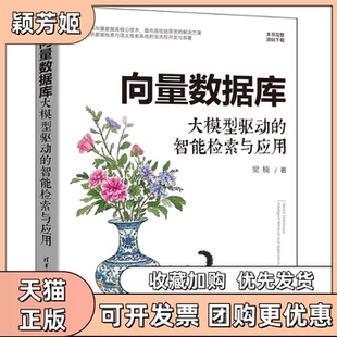 【正版书包邮】向量数据库大模型驱动的智能检索与应用梁楠清华大学出版社