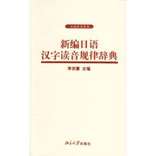 【正版书包邮】新编日语汉字读音规律辞典李宗惠北京大学出版社