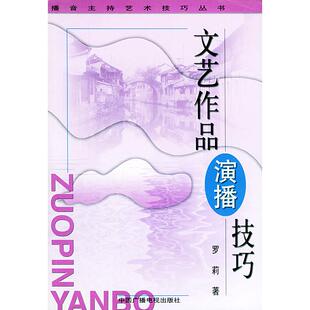 文艺作品演播技巧罗莉中国广播电视出版 包邮 书 社 正版