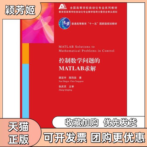 【正版书包邮】控制数学问题的MATLAB求解薛定宇清华大学出版社