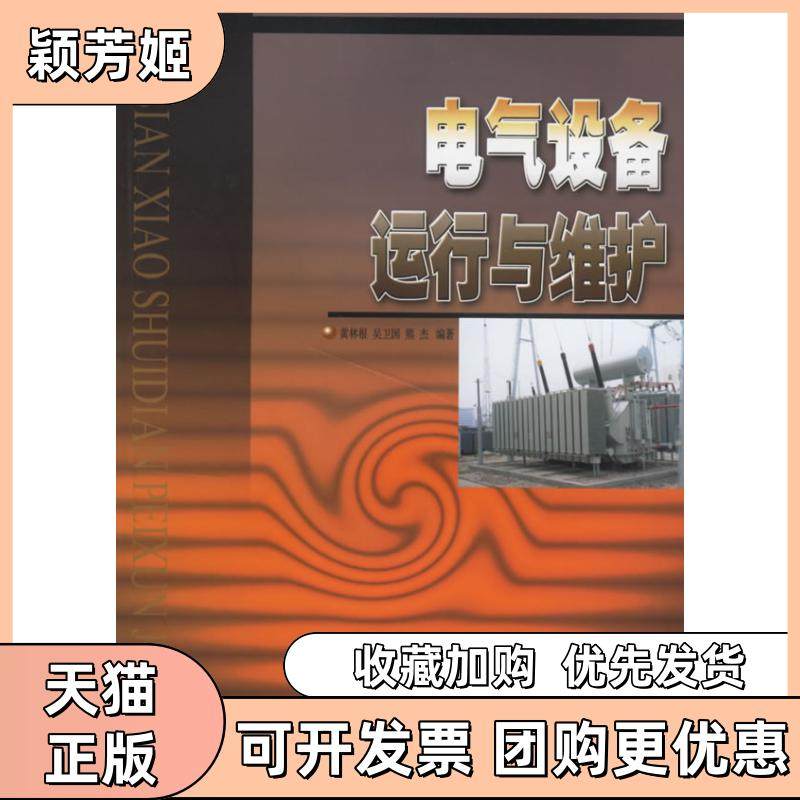 【正版书包邮】电气设备运行与维护黄林根吴卫国熊杰河海大学出版社,书籍/杂志/报纸,社会实用教材,淘宝优惠券,粉丝福利购,淘宝优惠卷