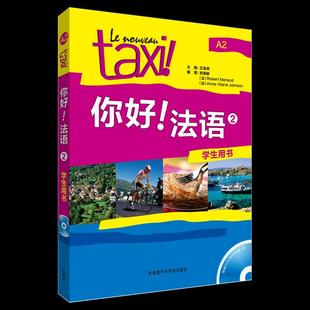 【正版书包邮】你好法语2学生用书刘海静外语教学与研究出版社
