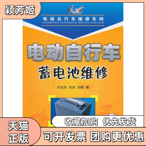 【正版书包邮】电动自行车蓄电池维修石忠东石岩刘鹏人民邮电出版社