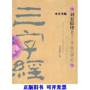 【正版书包邮】刘宏毅讲三字经刘宏毅海南出版社