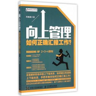 【正版书包邮】向上管理如何正确汇报工作盛世新管理书架蒋巍巍人民邮电