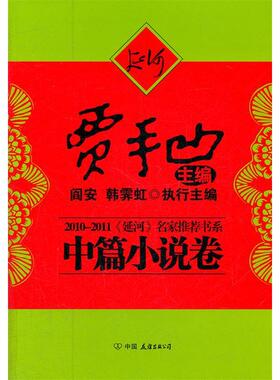 【正版书包邮】20102011延河名家书系中篇小说卷贾平凹主中国友谊出版公司