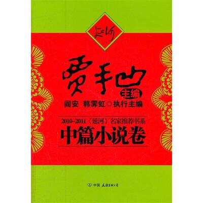 【正版书包邮】20102011延河名家书系中篇小说卷贾平凹主中国友谊出版公司