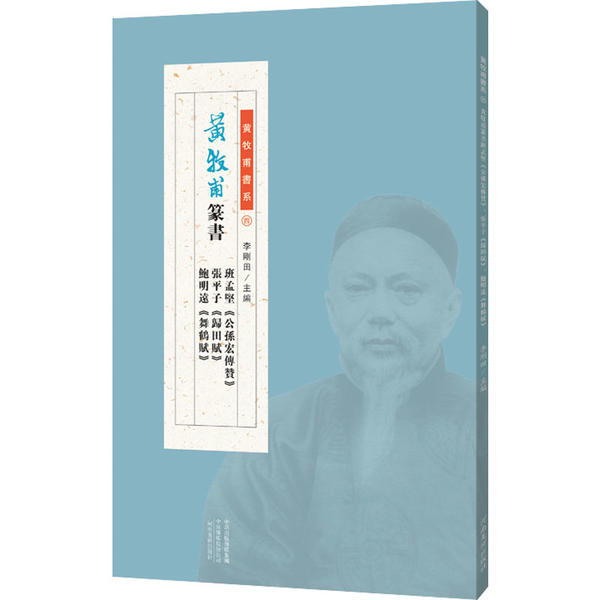 【正版书包邮】黄牧甫篆书班孟坚公孙宏传赞张平子归田赋鲍明远舞鹤赋黄牧甫河南美术出版社