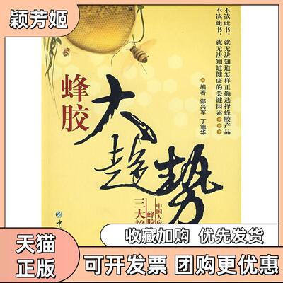【正版书包邮】蜂胶大趋势邵兴军丁德华中国医药科技出版社