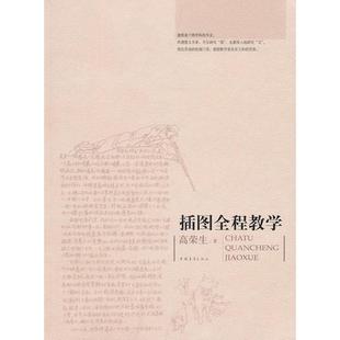 【正版书包邮】插图全程教学高荣生中国青年出版社