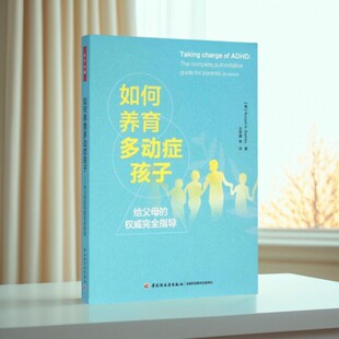 【正版现货】如何养育多动症孩子给父母的权威完全指导 巴克利著 中国轻工业出版社 哲学心理学书籍 9787518407965