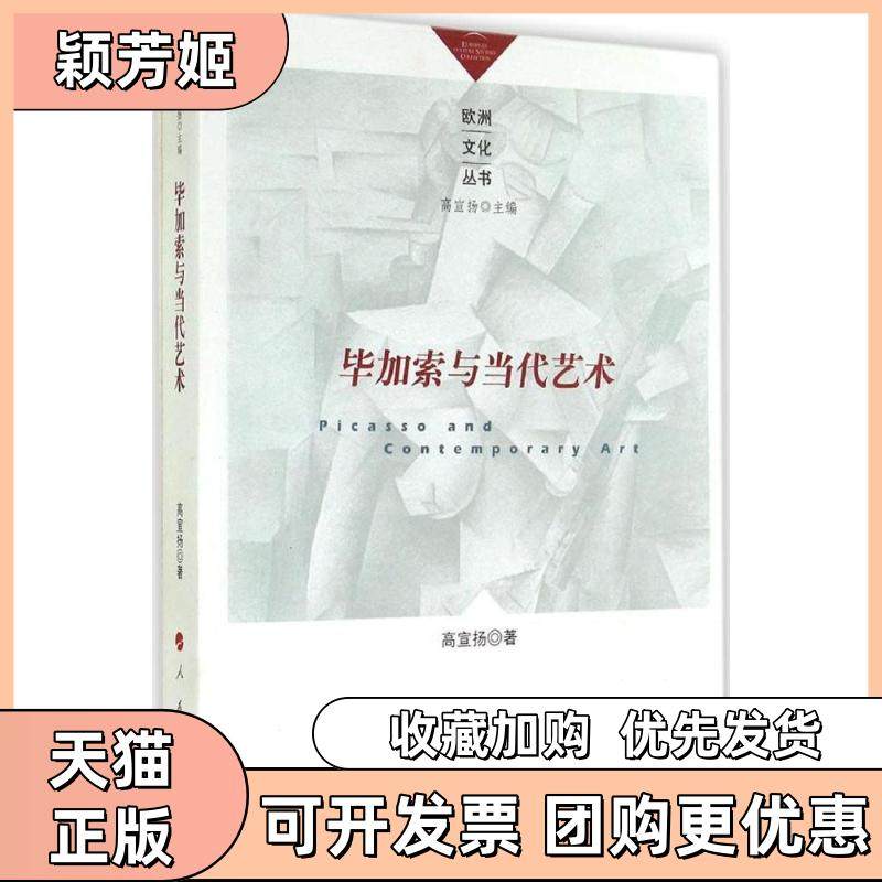 【正版书包邮】加索与当代艺术宣扬民出版社,书籍/杂志/报纸,艺术其它,淘宝优惠券,粉丝福利购,淘宝优惠卷