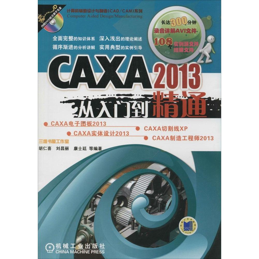 【正版书包邮】CAXA2013从入门到精通胡仁喜刘昌丽康士廷机械工业出版社
