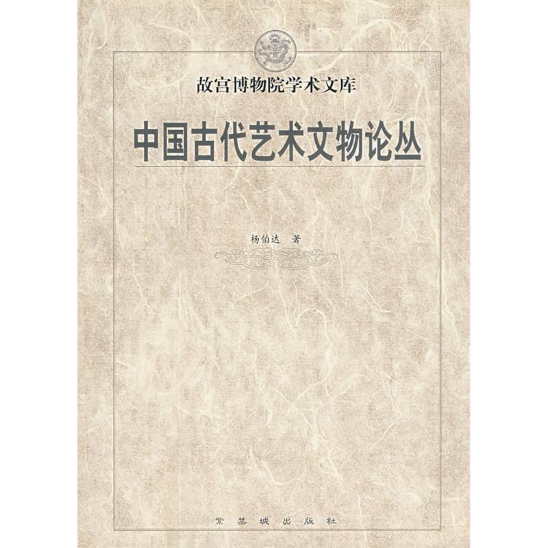 【正版书包邮】中国古代艺术文物论丛故宫博物院学术文库杨伯达紫禁城出版社