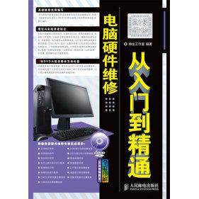 【正版书包邮】电脑硬件维修从入门到精通附光盘神龙工作室人民邮电出版社