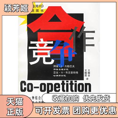 【正版书包邮】合作竞争拜瑞J内勒巴夫亚当M布兰登勃格王煜全王煜昆安徽人民出版社