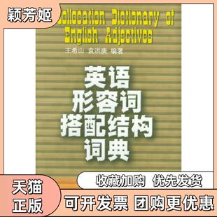 【正版书包邮】英语形容词搭配结构词典精玉希山袁洪庚上海译文出版社