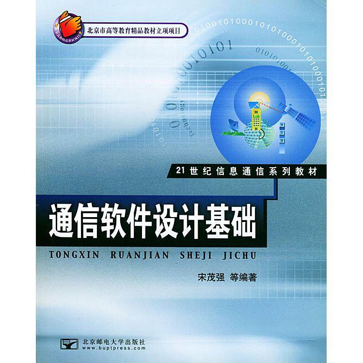 【正版书包邮】通信软件设计基础宋茂强北京邮电大学出版社