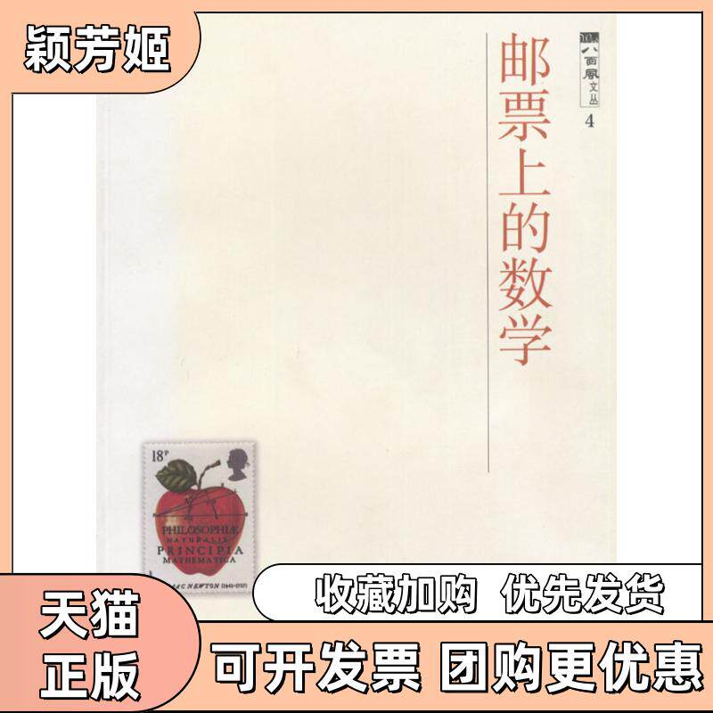 【正版书包邮】邮票上的数学八面风文丛3罗宾J威尔逊李心灿邹建成郑权上海科技教育出版社