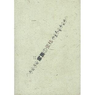 【正版书包邮】家族张炜山东文艺出版社