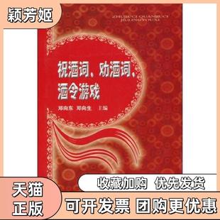 【正版书包邮】祝酒词劝酒词酒令游戏邓向东邓向生主编山西科学技术出版社