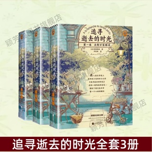 【追寻逝去的时光全套3册】正版 周克希译文选 第一卷第二卷第五卷 马塞尔普鲁斯特 畅销书 追忆似水年华全3卷 世界名著 速发