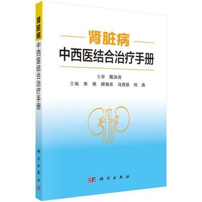 【正版新书】肾脏病中西医结合治疗手册宋艳顾海东马西臣何燕科学出版社