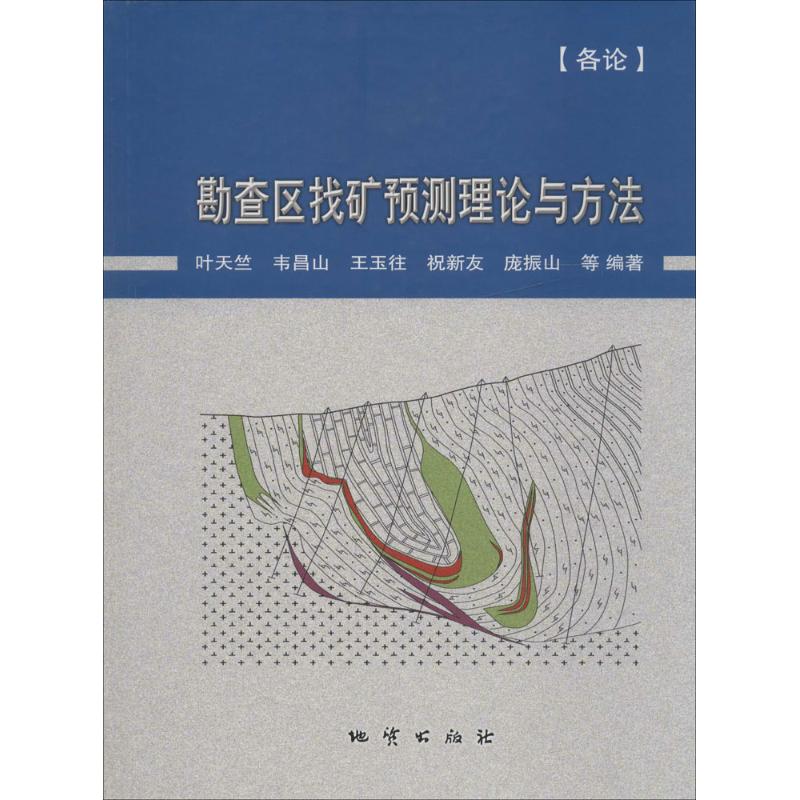 【正版书包邮】勘查区找矿预测理论与方法叶天竺等中国地质大学出版社