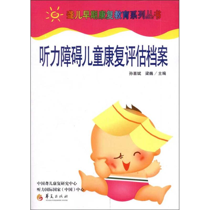 【正版书包邮】听力障碍儿童康复评估档案孙喜斌梁巍华夏出版社