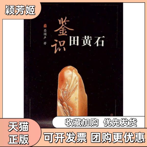 【正版书包邮】鉴识田黄石蔡国声上海书画出版社