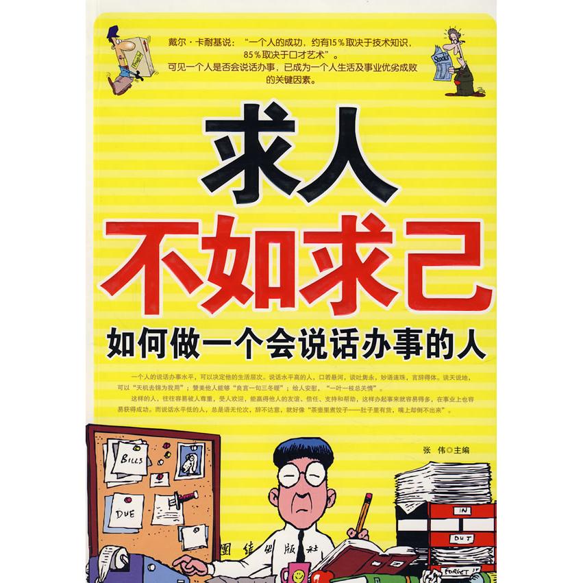 【正版书包邮】求人不如求己如何做一个会说话办事的人张伟团结出版社