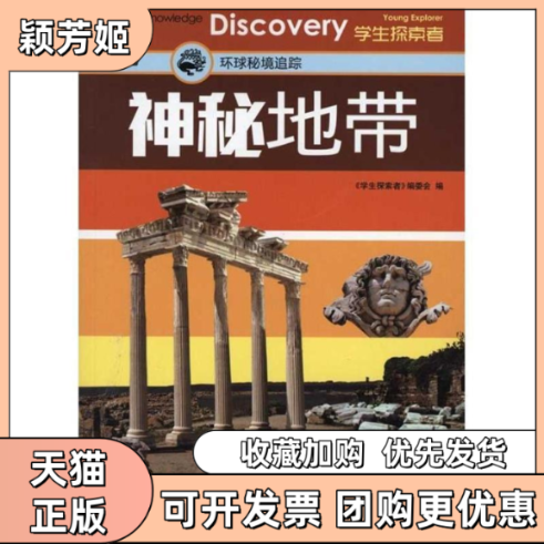 【正版书包邮】神秘地带环球秘境追踪学生探索者委会吉林出版集团有限责任公司