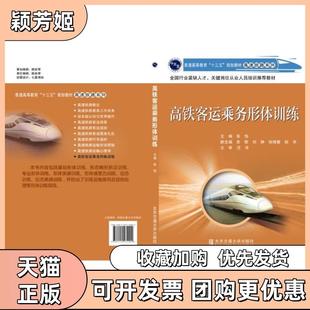 【正版书包邮】高铁客运乘务形体训练普高等教育十三五规划教材高速铁路系列者张怡北京交通大学出版社
