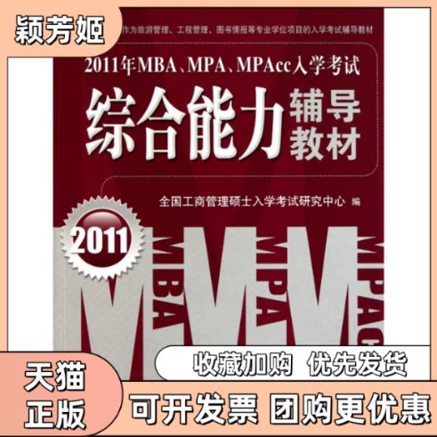 【正版书包邮】2011年MBAMPAMPAcc入学综合能力辅导教材全国工商管理硕士入学研究中心机械工业出版社