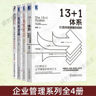 蛻變 企業管理系列4冊 組織 價值共生 邏輯 1體系 一本書讀懂組織管理 打造持續健康 從團隊到組織 首席組織官