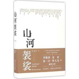 【正版书包邮】山河袈裟李修文湖南文艺出版社