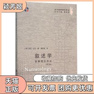 【正版书包邮】叙述学叙事理论导论第3版当代叙事理论译丛米克巴尔|总主编谭君强|译者谭君强北京师大
