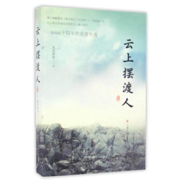 【正版书包邮】云上人未名苏苏上海文化,书籍/杂志/报纸,青春/都市/言情/轻小说,淘宝优惠券,粉丝福利购,淘宝优惠卷