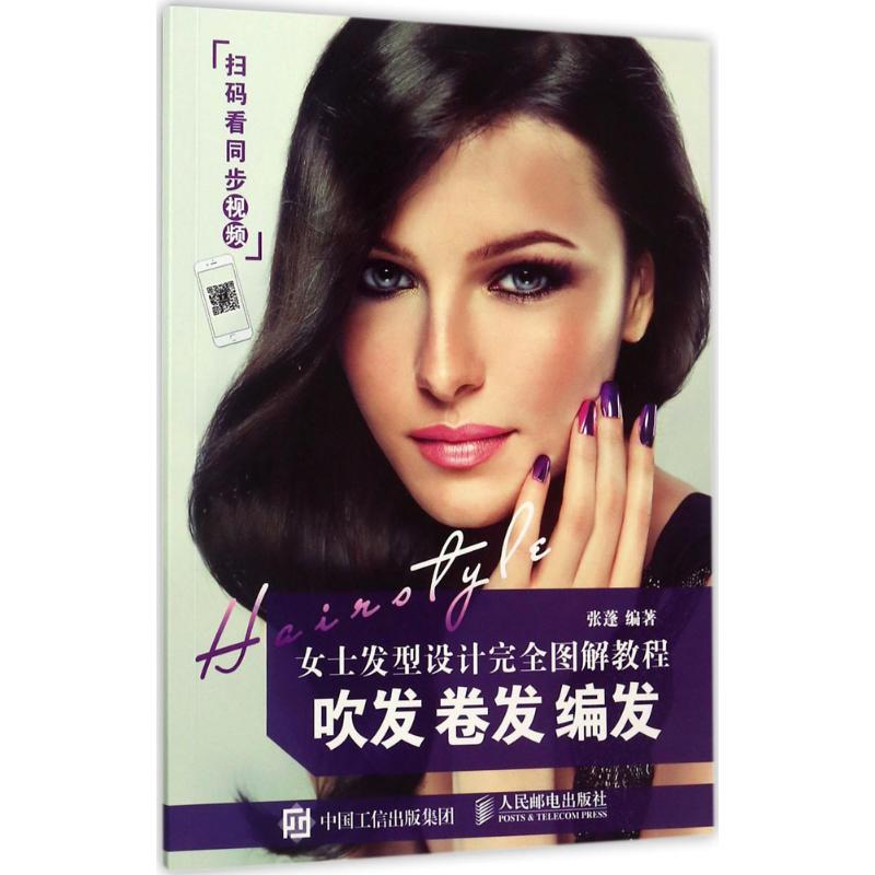 【正版书包邮】女士发型设计图解教程：吹发 卷发 编发张蓬人民邮电出版社