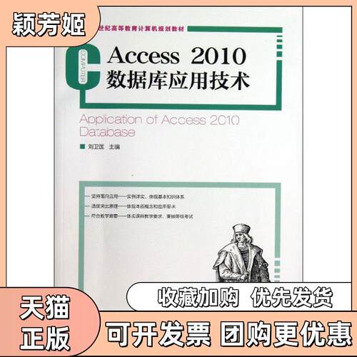 【正版书包邮】Access2010数据库应用技术刘卫国人民邮电出版社