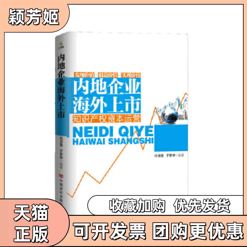 【正版书包邮】内地企业海外上市知识产权资本运营于苏华代月强中国言实出版社