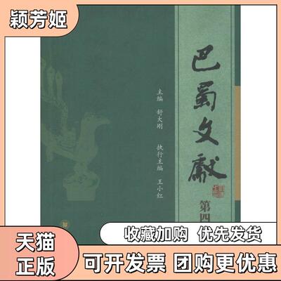 【正版书包邮】巴蜀文献第4辑舒大刚四川大学出版社